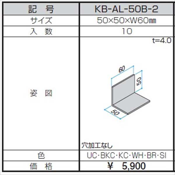 三協アルミ α-Pro アルファプロ アングルピース （10個入り） 50×50×W60 KB-AL-50B-2 『外構DIY部品』 形材色
