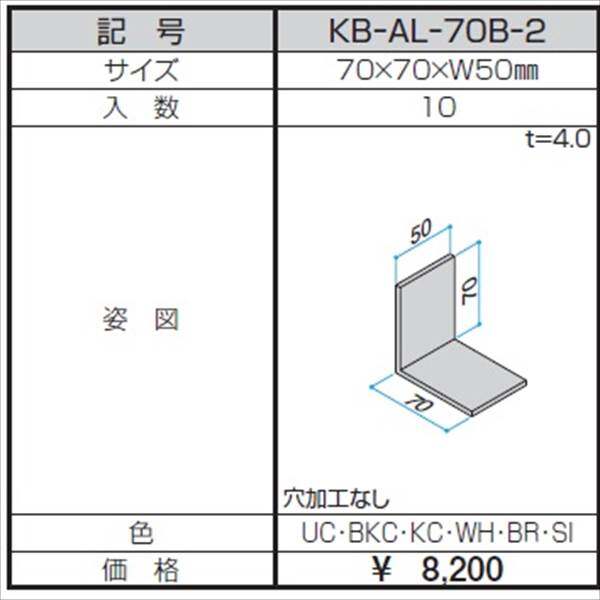 三協アルミ α-Pro アルファプロ アングルピース （10個入り） 70×70×W50 KB-AL-70B-2 『外構DIY部品』 形材色