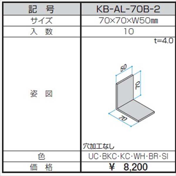 三協アルミ α-Pro アルファプロ アングルピース （10個入り） 70×70×W50 KB-AL-70B-2 『外構DIY部品』 形材色