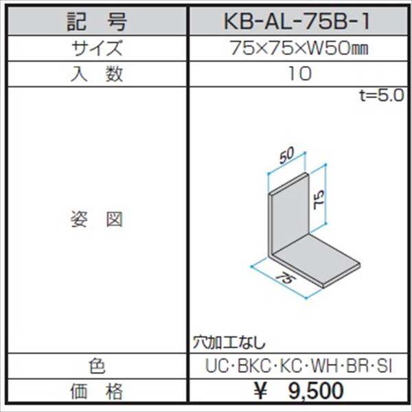 三協アルミ α-Pro アルファプロ アングルピース （10個入り） 75×75×W50 KB-AL-75B-1 『外構DIY部品』 形材色