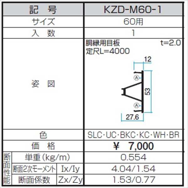 三協アルミ α-Pro アルファプロ 目板 60用 KZD-M60-1 『外構DIY部品』 形材色