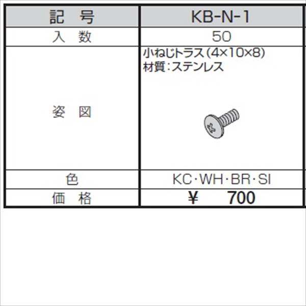 三協アルミ α-Pro アルファプロ ねじセット （50個入り） 小ねじトラス（4×10×8） KB-N-1 『外構DIY部品』 形材色