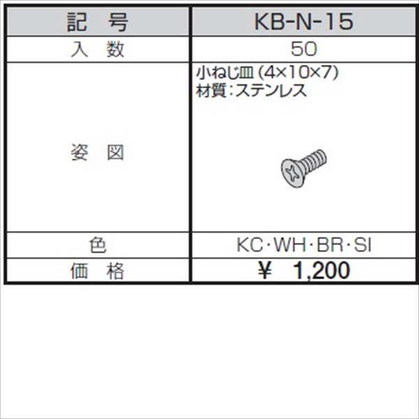 三協アルミ α-Pro アルファプロ ねじセット （50個入り） 小ねじ皿（4×10×7） KB-N-15 『外構DIY部品』 形材色