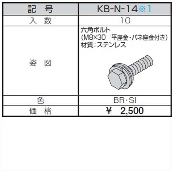 三協アルミ α-Pro アルファプロ ねじセット （10個入り） 6角ボルト（M8×30） KB-N-14 『外構DIY部品』 形材色