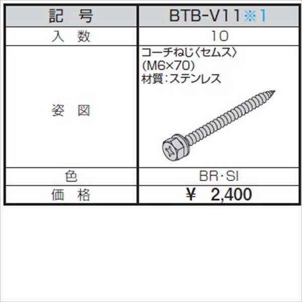 三協アルミ α-Pro アルファプロ ねじセット （10個入り） コーチねじ（セムス）（M6×70） BTB-V11 『外構DIY部品』 形材色
