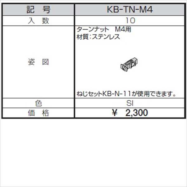 三協アルミ α-Pro アルファプロ ターンナット M4用 （10個入り） KB-TN-M4 『外構DIY部品』 シルバー