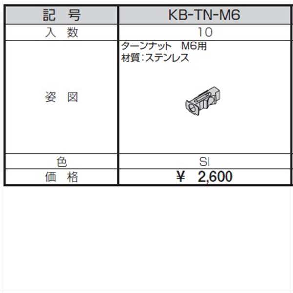 三協アルミ α-Pro アルファプロ ターンナット M6用 （10個入り） KB-TN-M6 『外構DIY部品』 シルバー