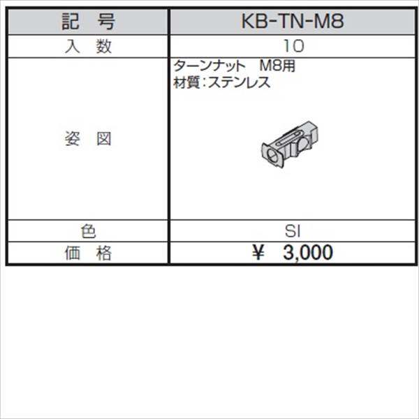 三協アルミ α-Pro アルファプロ ターンナット M8用 （10個入り） KB-TN-M8 『外構DIY部品』 シルバー