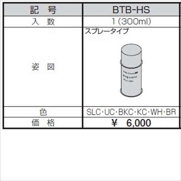 三協アルミ α-Pro アルファプロ 近似色塗料 スプレータイプ BTB-HS 『外構DIY部品』 形材色