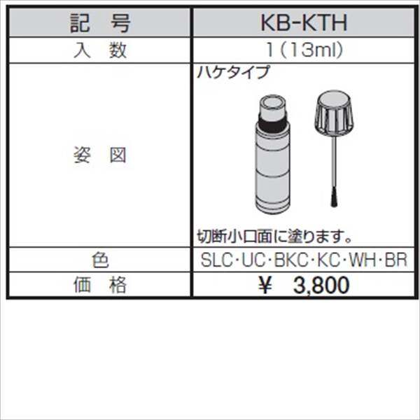 三協アルミ α-Pro アルファプロ 近似色塗料 ハケタイプ KB-KTH 『外構DIY部品』 形材色