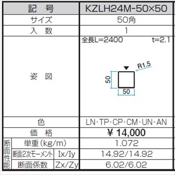 三協アルミ α-Pro アルファプロ ホロー材 （2.4ｍタイプ） 50角 KZLH24M-50×50 『外構DIY部品』 木調色