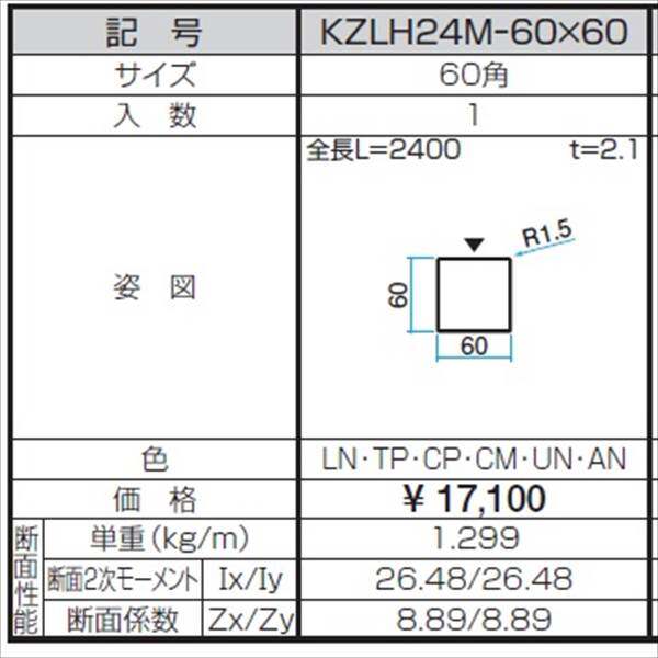 三協アルミ α-Pro アルファプロ ホロー材 （2.4ｍタイプ） 60角 KZLH24M-60×60 『外構DIY部品』 木調色