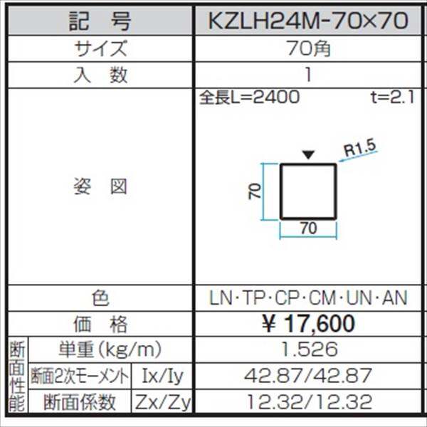 三協アルミ α-Pro アルファプロ ホロー材 （2.4ｍタイプ） 70角 KZLH24M-70×70 『外構DIY部品』 木調色