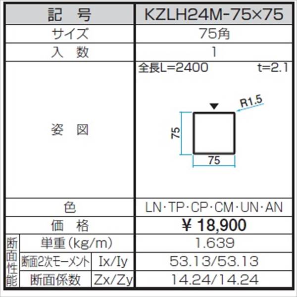 三協アルミ α-Pro アルファプロ ホロー材 （2.4ｍタイプ） 75角 KZLH24M-75×75 『外構DIY部品』 木調色
