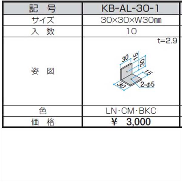 三協アルミ α-Pro アルファプロ アングルピース （10個入り） 30×30×W30 KB-AL-30-1 『外構DIY部品』 木調色
