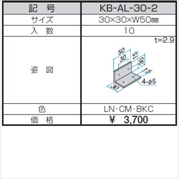 三協アルミ α-Pro アルファプロ アングルピース （10個入り） 30×30×W50 KB-AL-30-2 『外構DIY部品』 木調色