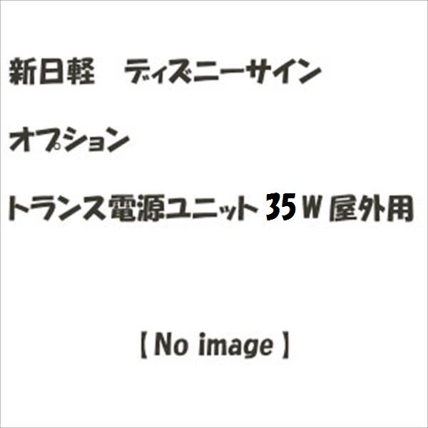 リクシル 新日軽 ディズニーサイン オプション トランス電源ユニット35W 屋外用 『表札 サイン 戸建』 