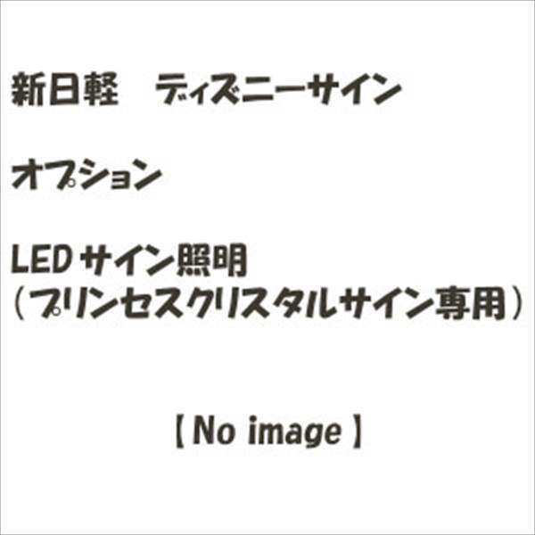 2021高い素材 リクシル 新日軽 ディズニーサイン プリンセスクリスタルサイン Aタイプ 表札 サイン 戸建