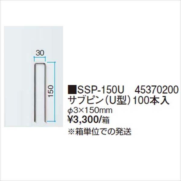 タカショー　防草・植栽シート　シート用固定オプション　サブピン（U型）100本入　SSP-150U　コード：45370200 