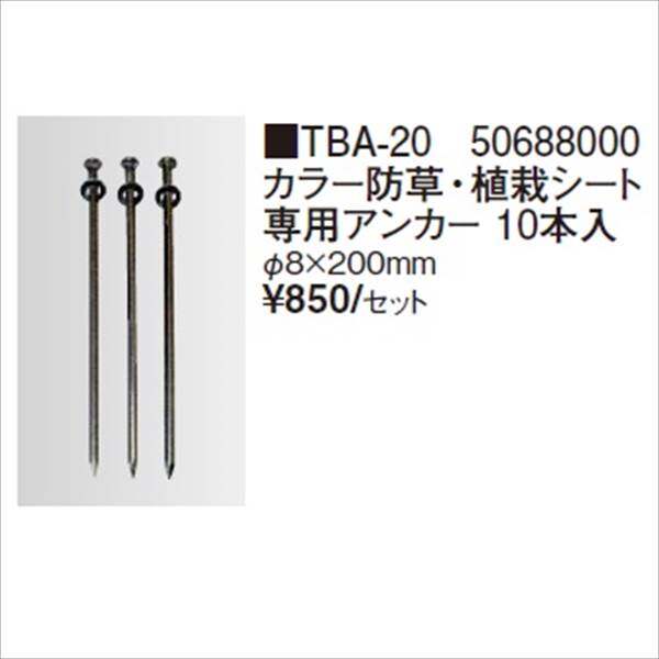 タカショー　防草・植栽シート　シート用固定オプション　カラー防草・植栽シート専用アンカー 10本入　TBA-20　コード：50688000 