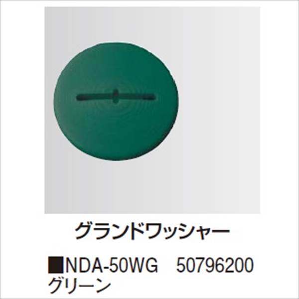 タカショー　防草・植栽シート　シート用固定オプション　グランドワッシャー（50枚入り）　NDA-50WG　コード：50796200 グリーン