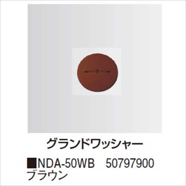タカショー　防草・植栽シート　シート用固定オプション　グランドワッシャー（50枚入り）　NDA-50WB　コード：50797900 ブラウン