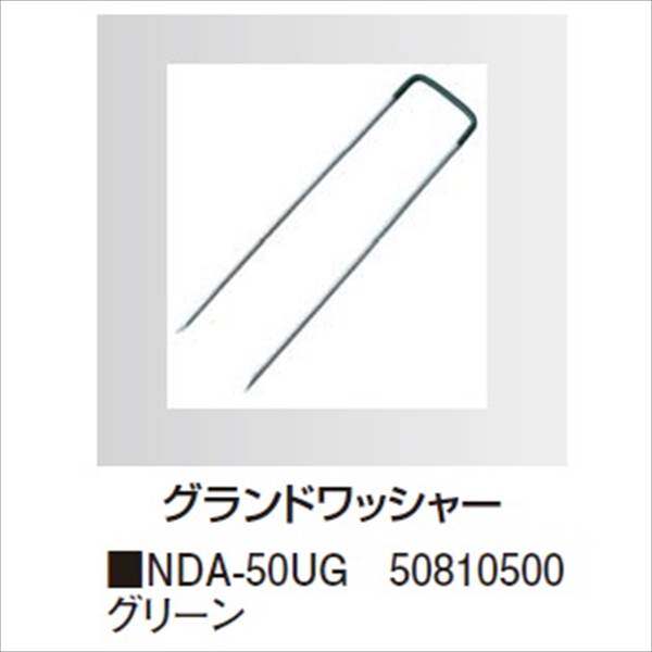 タカショー　防草・植栽シート　シート用固定オプション　グランドワッシャーピン（50本入り）　NDA-50UG　コード：50810500 グリーン