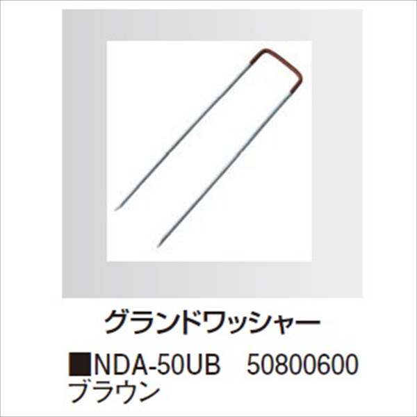 タカショー　防草・植栽シート　シート用固定オプション　グランドワッシャーピン（50本入り）　NDA-50UB　コード：50800600 ブラウン