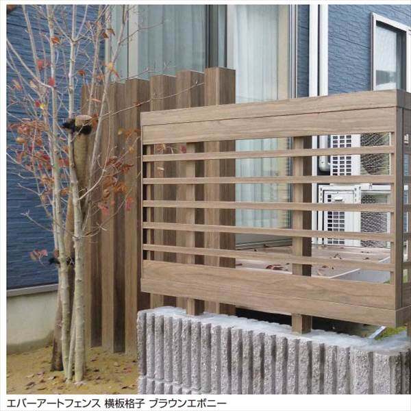 タカショー　エバーアートフェンス　横板格子　2006　フェンス本体（1枚）　『アルミフェンス　柵』 ブラックエボニー