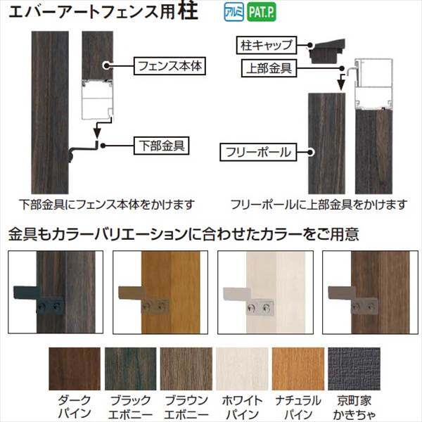 タカショー　エバーアートフェンス　Ｈ06　2006用　フリーポール（柱1本）　『アルミフェンス　柵』 ウッドカラー