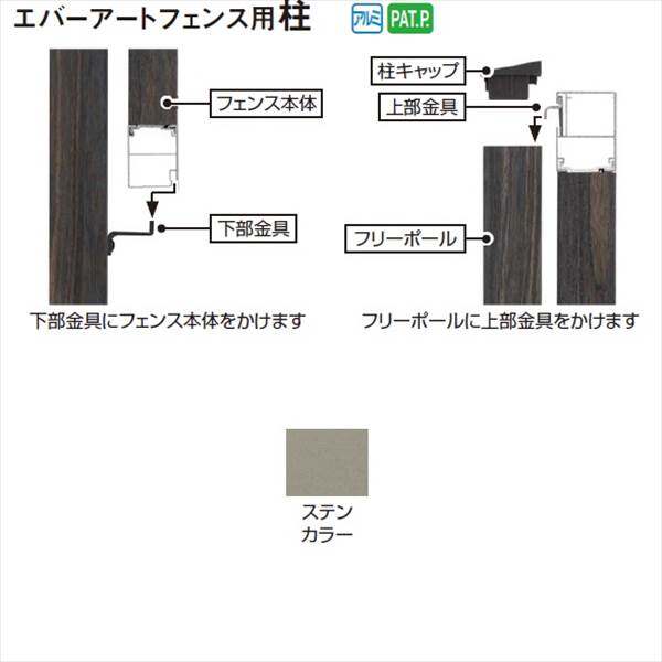 タカショー　エバーアートフェンス　Ｈ10　2010用　高強度フリーポール（柱1本）　『アルミフェンス　柵』 ステンカラー