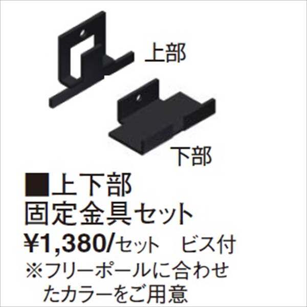 タカショー　エバーアートフェンス　上下部固定金具セット　ビス付　『アルミフェンス　柵』 