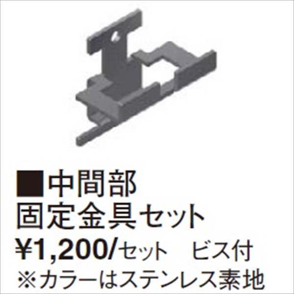 タカショー　エバーアートフェンス　中間部固定金具セット　ビス付　『アルミフェンス　柵』 