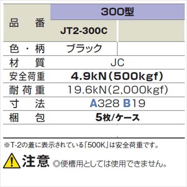 オンライン限定商品】 JOTO耐圧マンホール300蓋 JT2-300C