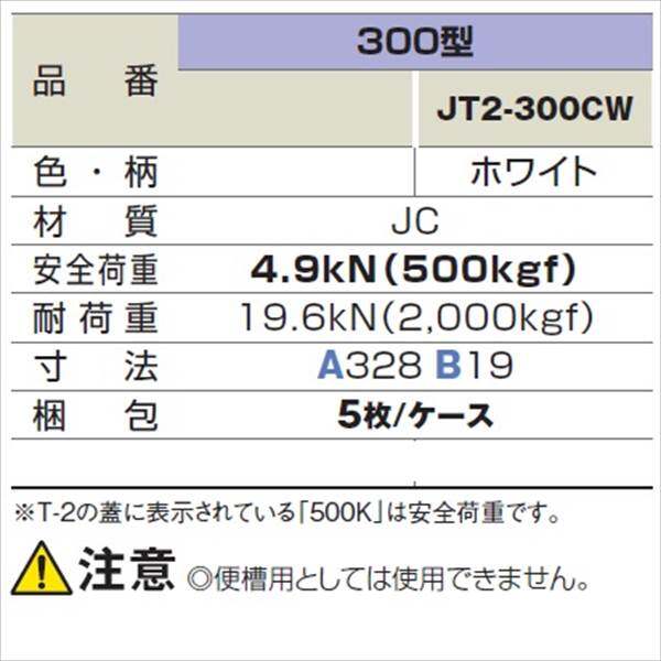 城東テクノ 耐圧マンホールカバー (T-2) 300型 JT2-300CW 5枚入 『外構DIY部品』 ホワイト(JC)