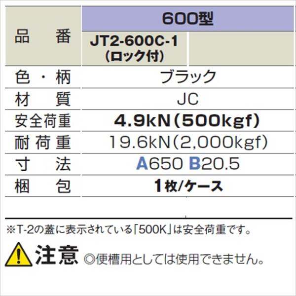 城東テクノ 耐圧マンホールカバー (T-2) 600型／ロック付 JT2-600C-1 1枚入 『外構DIY部品』 ブラック(JC)