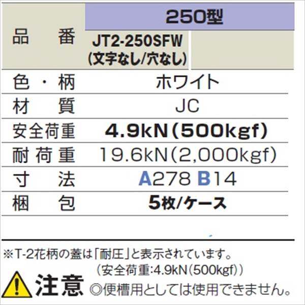 城東テクノ 耐圧マンホールカバー (T-2 花柄) 250型 （文字なし／穴なし） JT2-250SFW 5枚入 『外構DIY部品』 ホワイト(JC)