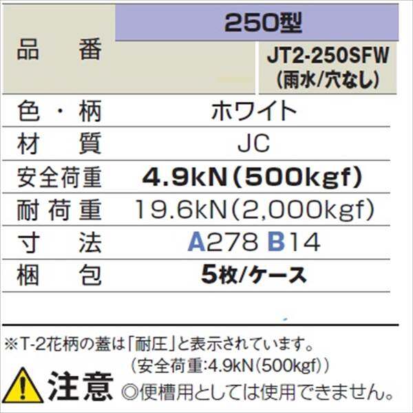 城東テクノ 耐圧マンホールカバー (T-2 花柄) 250型 （雨水／穴なし） JT2-250SFW 5枚入 『外構DIY部品』 ホワイト(JC)