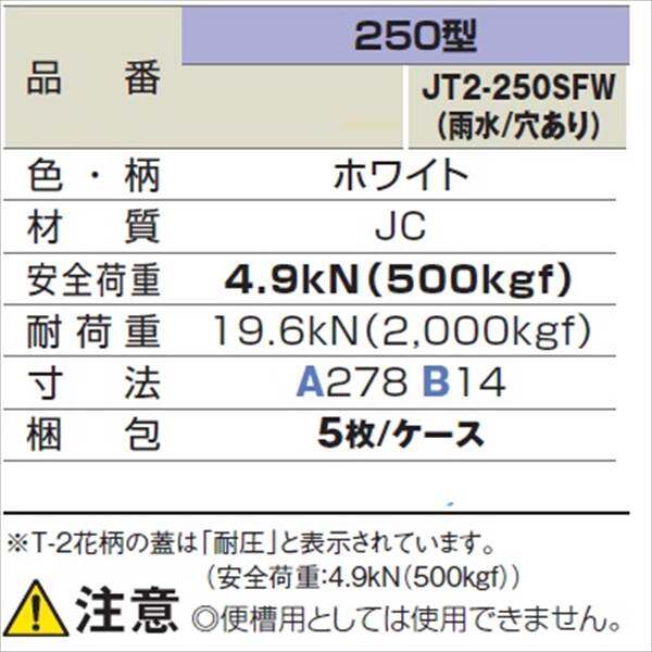 城東テクノ 耐圧マンホールカバー (T-2 花柄) 250型 （雨水／穴あり） JT2-250SFW 5枚入 『外構DIY部品』 ホワイト(JC)