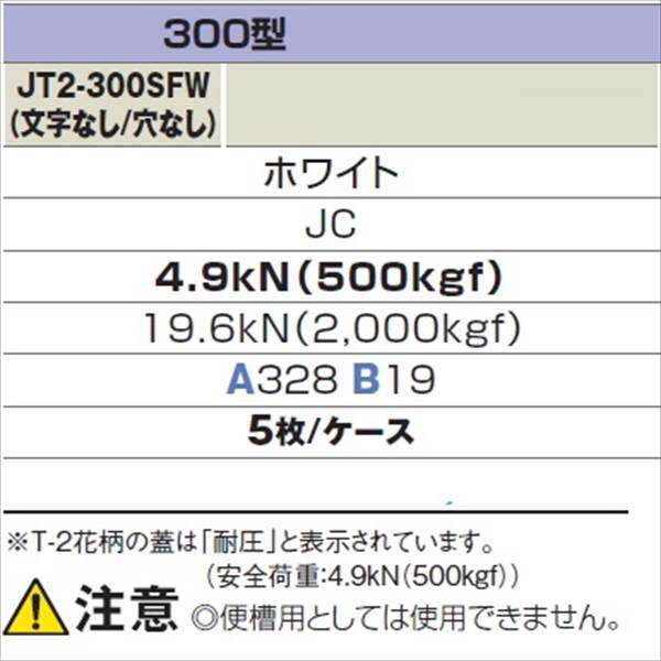 城東テクノ 耐圧マンホールカバー (T-2 花柄) 300型 （文字なし／穴なし） JT2-300SFW 5枚入 『外構DIY部品』 ホワイト(JC)