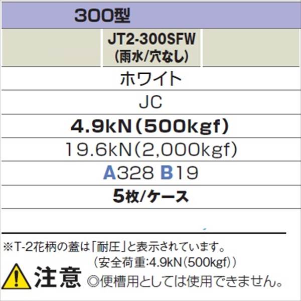 城東テクノ 耐圧マンホールカバー (T-2 花柄) 300型 （雨水／穴なし） JT2-300SFW 5枚入 『外構DIY部品』 ホワイト(JC)