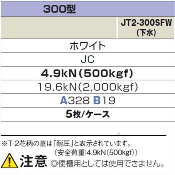 城東テクノ 耐圧マンホールカバー (T-2 花柄) 300型 （下水） JT2-300SFW 5枚入 『外構DIY部品』 ホワイト(JC)