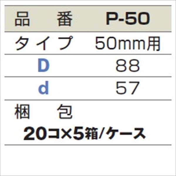 城東テクノ シールパッキン 50mm用 P-50 100コ入 『外構DIY部品』 ブラック(EPDM)