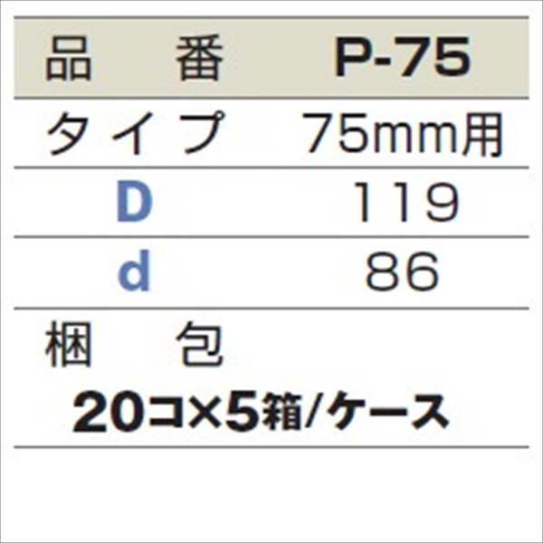 城東テクノ シールパッキン 75mm用 P-75 100コ入 『外構DIY部品』 ブラック(EPDM)