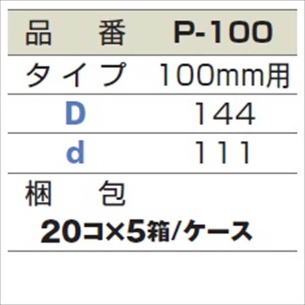 城東テクノ シールパッキン 100mm用 P-100 100コ入 『外構DIY部品』 ブラック(EPDM)
