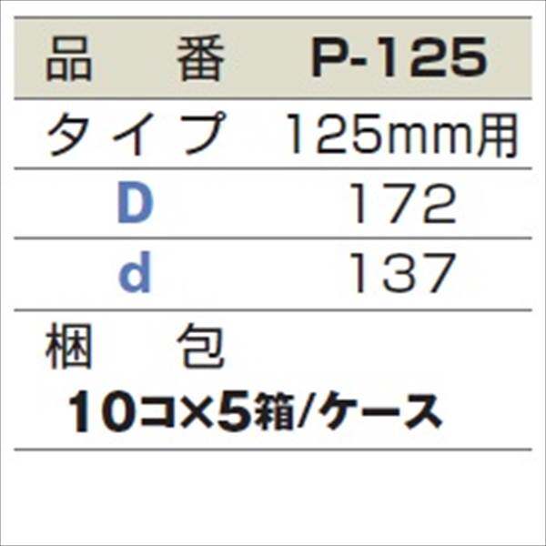 城東テクノ シールパッキン 125mm用 P-125 50コ入 『外構DIY部品』 ブラック(EPDM)
