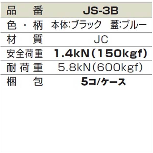 城東テクノ 散水栓ボックス JS-3B 5コ入 『外構DIY部品』 本体：ブラック 蓋：ブルー(JC)