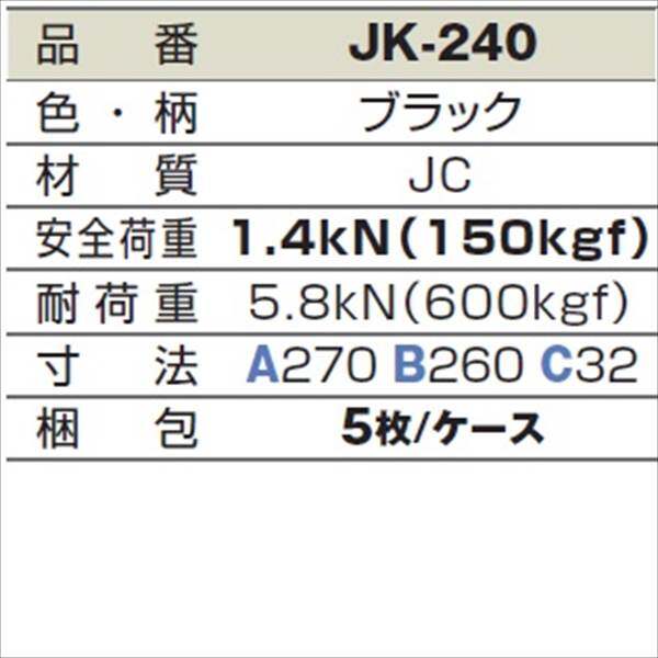 城東テクノ 格子蓋 270×270mm JK-240 5枚入 『外構DIY部品』 ブラック(JC)