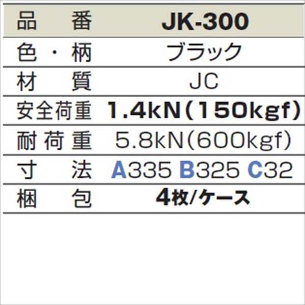 城東テクノ 格子蓋 335×335mm JK-300 4枚入 『外構DIY部品』 Joto 格子蓋 格子蓋 JK-300