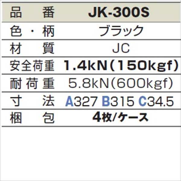 城東テクノ 格子蓋 327×327mm JK-300S 4枚入 『外構DIY部品』 ブラック(JC)